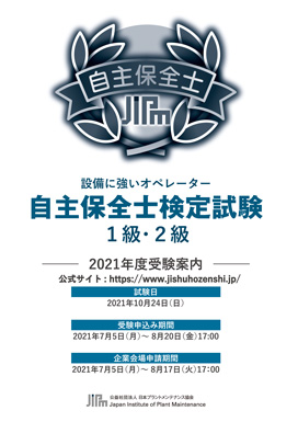 検定試験の概要 検定試験 自主保全士